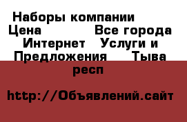 Наборы компании Avon › Цена ­ 1 200 - Все города Интернет » Услуги и Предложения   . Тыва респ.